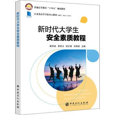 正版新书]新时代大学生安全素质教程作者9787511465085