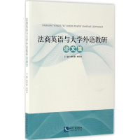 醉染图书法商英语与大学外语教研集9787513046206