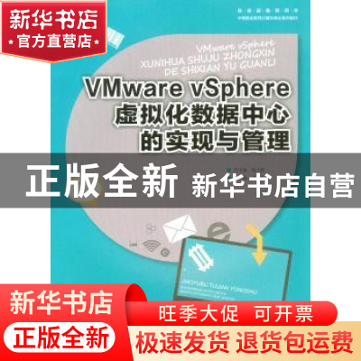正版 VMware VSphere虚拟化数据中心的实现与管理 黄文胜主编 重