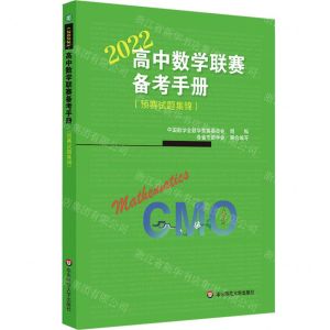 [N]高中数学联赛备考手册(2022预赛试题集锦)-9787576023879