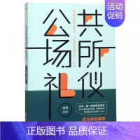[正版]书 公共场所礼仪 重要的公共场所的礼仪要求 公共场所活动行动指南 商场购物参加会议等礼仪 高情商人际关系沟通