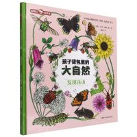 [N]发现昆虫(精)/孩子背包里的大自然-9787521335484