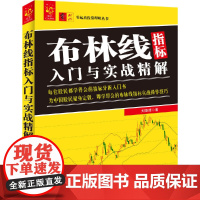 布林线指标入门与实战精解/零起点投资理财丛书