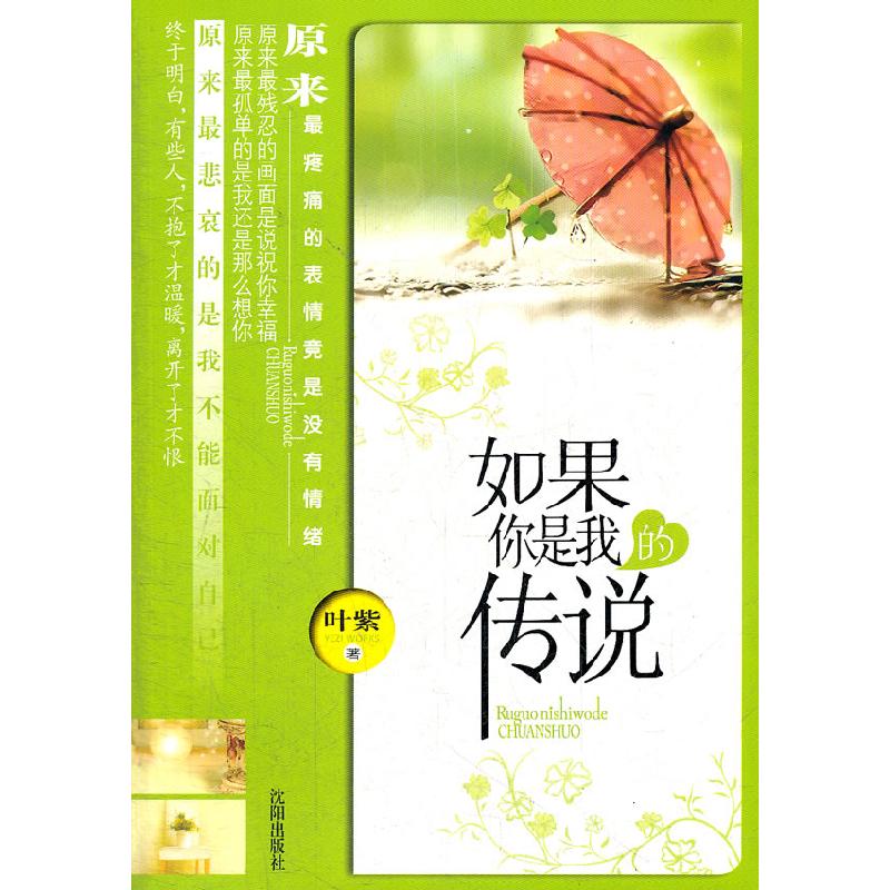 正版新书]如果你是我的传说叶紫9787544150088