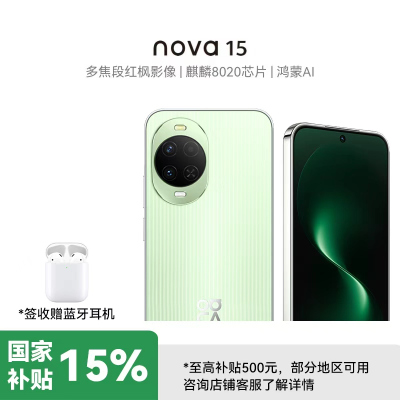 [签收赠耳机]华为 nova 15 512GB 带感绿 麒麟8020芯片 多焦段红枫影像 北斗卫星消息 100W超级快充 鸿蒙智能手机