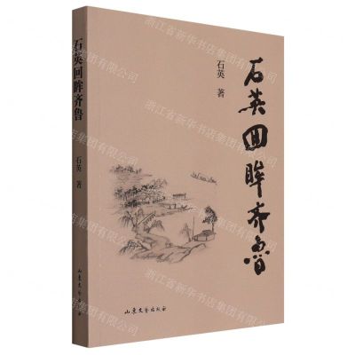 [N]石英回眸齐鲁-9787532964673