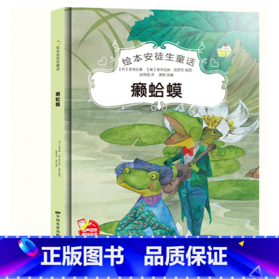 癞蛤蟆 [正版]绘本安徒生童话全29册精装硬壳硬皮精装绘本安徒生童话丑小鸭海的女儿拇指姑娘白雪女王幼儿园早教睡前有声故事