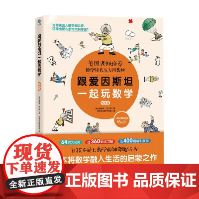 跟爱因斯坦一起玩数学 挑战篇 爱德华·佐卡罗 著 课外读物