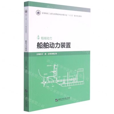 [N]船舶动力装置(船舶动力全国船舶工业职业教育教学指导委员会十三五重点规划教材)-9787566128904