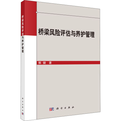 醉染图书桥梁结构风险评估与养护管理9787030667922