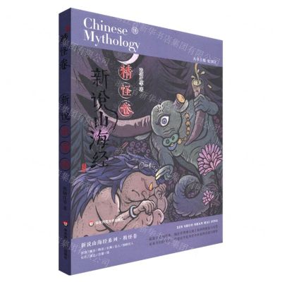 [N]新说山海经(精怪卷)-9787576006988