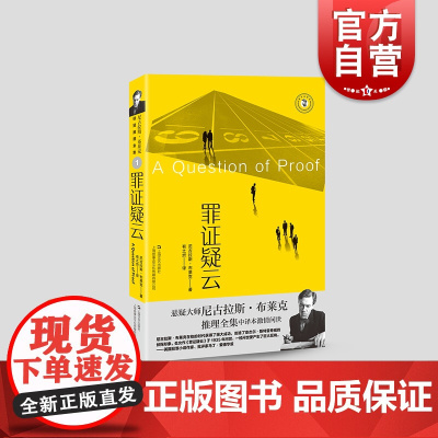 罪证疑云 尼古拉斯·布莱克著 上海文艺出版社推理小说奈杰尔·斯特雷奇威系列小说另著禽兽该死/死亡之壳/诡异篇章/死后黎明