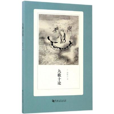 正版新书]九歌十论孙作云9787564926779