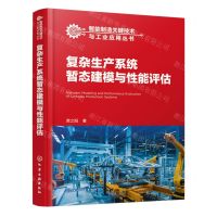[N]复杂生产系统暂态建模与性能评估(精)/智能制造关键技术与工业应用丛书-9787122440297