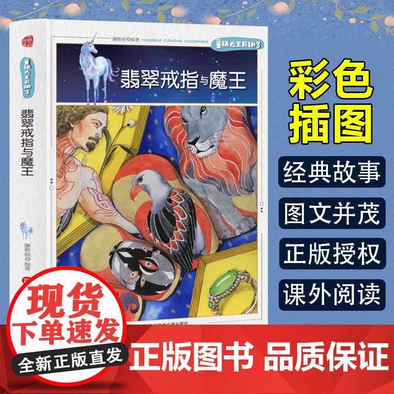 童话大王开讲了 翡翠戒指与魔王(四色) 三年级四年级课外阅读赏析五年级六年级6-15岁少儿趣味故事读物书中小学生语文课外