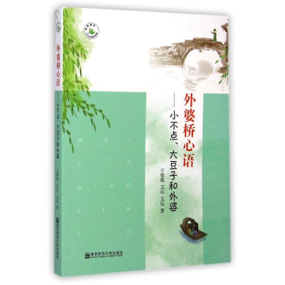 [M]外婆桥心语:小不点大豆子和外婆/三代人成长档案丛书-9787565117572