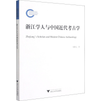 正版新书]浙江学人与中国近代考古学项隆元著9787308205023