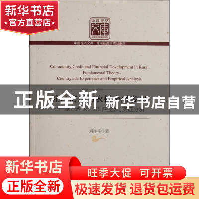 正版 社区信用与农村金融发展--基本理论田野经验与实证分析/应用