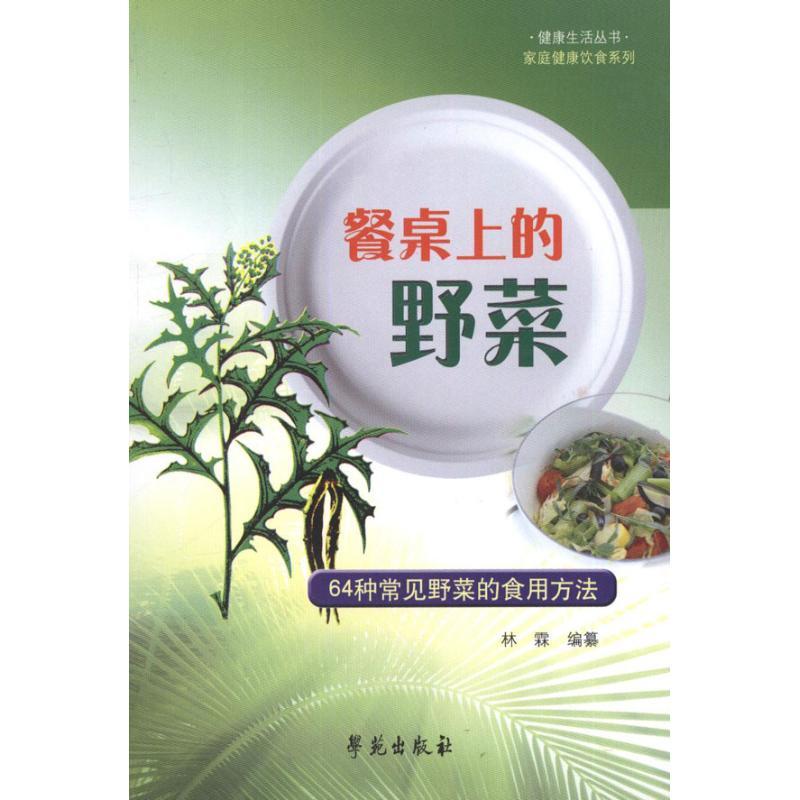 正版新书]餐桌上的野菜:64种常见野菜的食用方法:家庭健康饮食