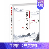 [正版]古诗中的千古名句(中国文化精粹)
