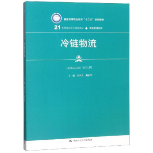 [M]冷链物流/白世贞/21世纪高职高专规划教材-9787300267616