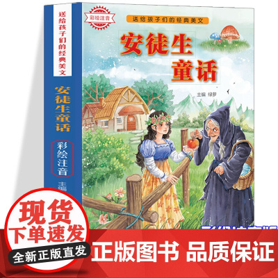 送给孩子们的经典美文-安徒生童话 彩绘注音版 6-12岁三四五六年级中小学版课外阅读 正版少儿彩绘插图故事书 小学生语文