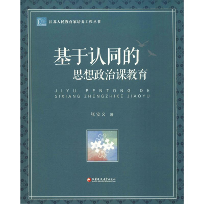 醉染图书基于认同的思想政治课教育9787549969364
