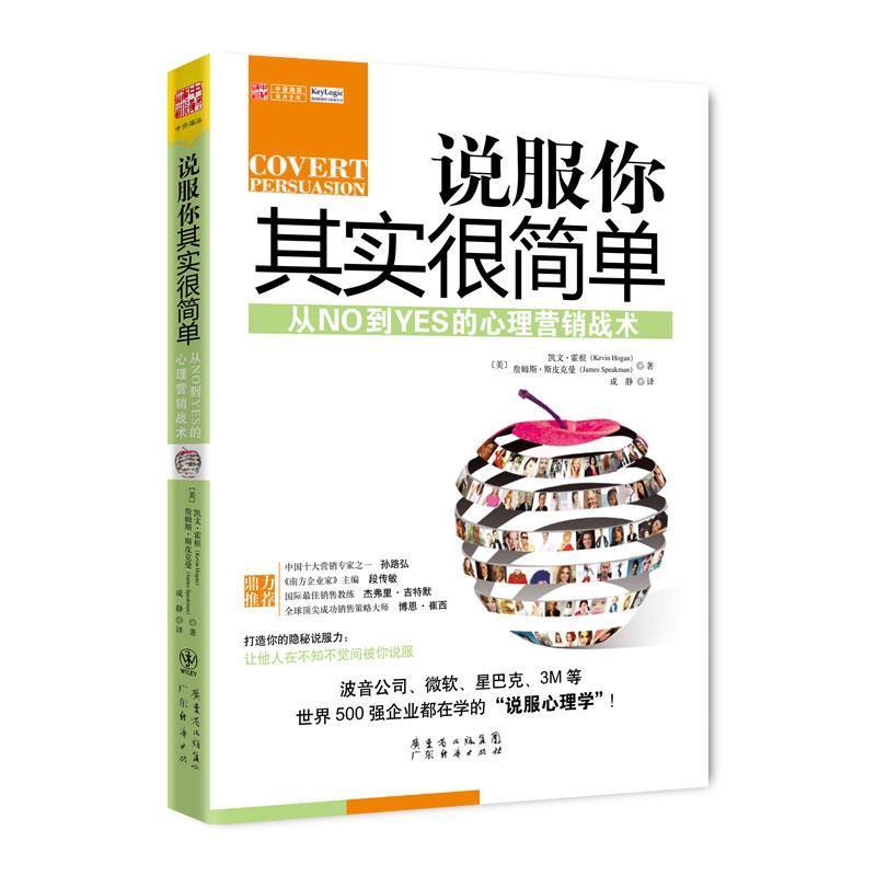 正版新书]说服你其实很简单(美)凯文·霍根,詹姆斯·斯皮克曼 著
