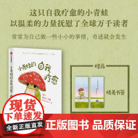 [赠书签]小青蛙的自我疗愈 治愈系 励志 心理学 温柔的力量 精美装帧