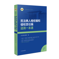 正版新书]民法典人格权编和侵权责任编适用一本通人民法院出版社