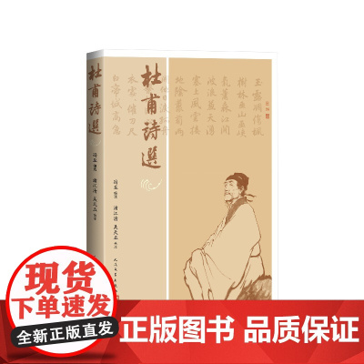 杜甫诗选与冯至杜甫传配套阅读的经典杜诗选本冯至编选;浦江清、吴天五合注人民文学出版社
