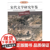 宋代文学研究年鉴(2008-2009)