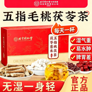 拍1发2 北京同仁堂 五指毛桃茯苓茶 5g*30袋 养生茶泡水红枣甘草茯苓栀子官方正品旗舰店