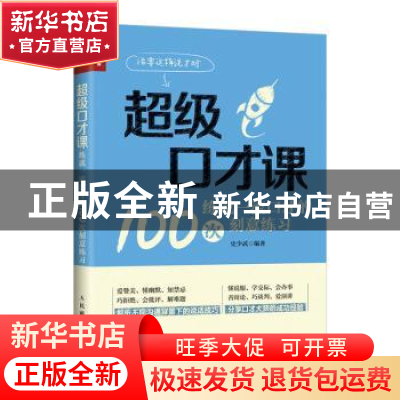 正版 超级口才课:练就一流口才的100次刻意练习 史少武 人民邮电