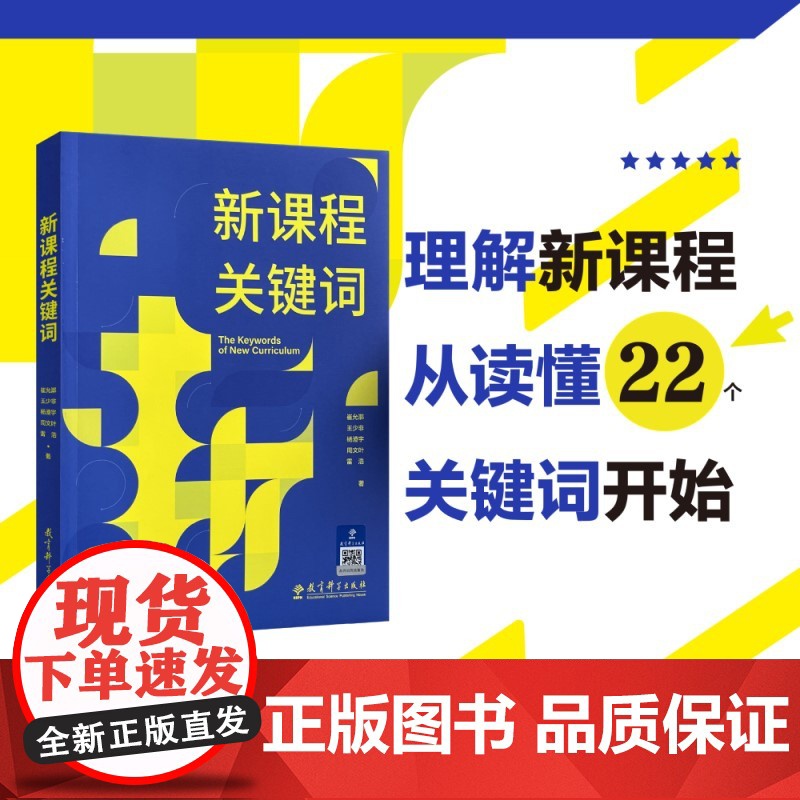 正版书籍 新课程关键词 聚焦实施重难点和学校在实施中的困惑 帮助老师们理解思想的由来和价值理由 教育科学出版社