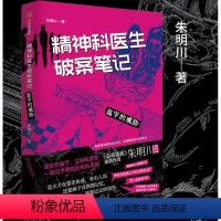 [正版]精神科医生破案笔记 血字的威胁 朱明川著 看机智的精神科医生如何在精神病院里讨生活