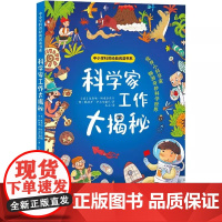 精装正版图书 科学家工作大揭秘 (英)理查德·斯皮尔伯利,(英)路易斯·斯皮尔伯利 英国著名作家小说家心理学家