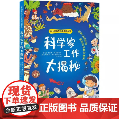 精装正版图书 科学家工作大揭秘 (英)理查德·斯皮尔伯利,(英)路易斯·斯皮尔伯利 英国著名作家小说家心理学家