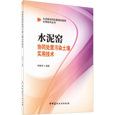 水泥窑协同处置污染土壤实用技术/水泥窑协同处置固体废物实用技术丛书
