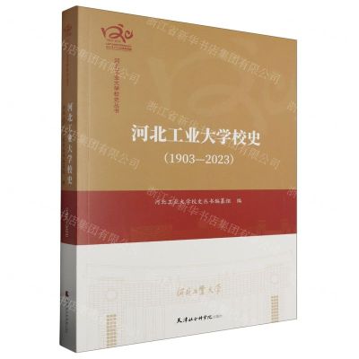 [N]河北工业大学校史(1903-2023)/河北工业大学校史丛书-9787556309177