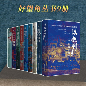 醉染图书好望角丛书-9本套9787213092459