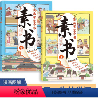 全2册 [正版]抖音同款漫画智慧奇书素书全套2册 黄石公著原版原文漫画版国学经典书籍为人处事的智慧书全集小学生儿童版漫画
