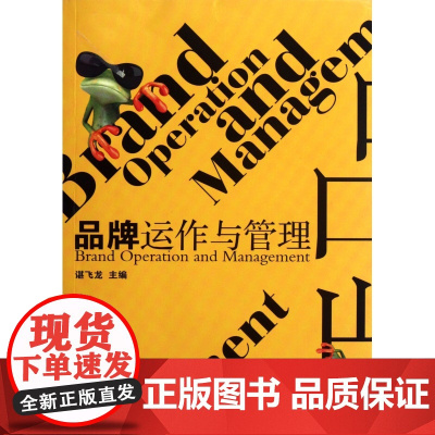 品牌运作与管理