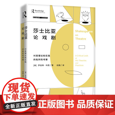 莎士比亚论戏剧--对其理论和实践的批判性考察 上海人民出版社 正版书籍