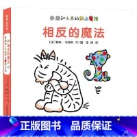 单本全册 [正版]相反的魔法小走和小来的纸上魔法系列相反的事物组成了生活适合2岁以上蒲蒲兰童书
