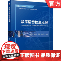 正版 数字语音信息处理 贾懋珅 陈仙红 马勇 熊文梦 9787111776710 机械工业出版社 教材