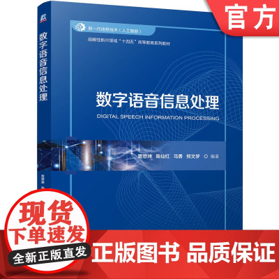 正版 数字语音信息处理 贾懋珅 陈仙红 马勇 熊文梦 9787111776710 机械工业出版社 教材