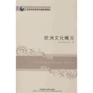 醉染图书欧洲文化概况9787560073378