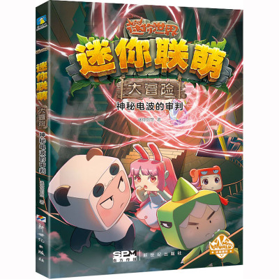 迷你联萌大冒险.神秘电波的审判(11)(官方小说)/迷你创想著