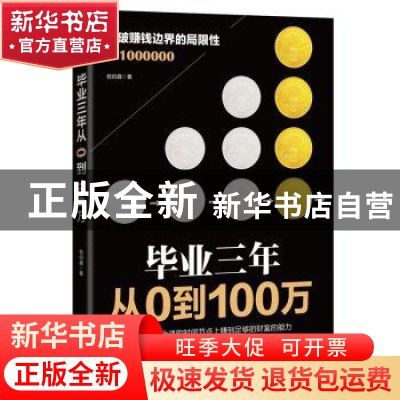 正版 毕业三年 从0到100万 钱伯鑫著 江苏人民出版社 97872141774